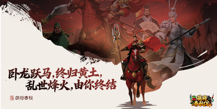 萌将春秋 OL游戏截图